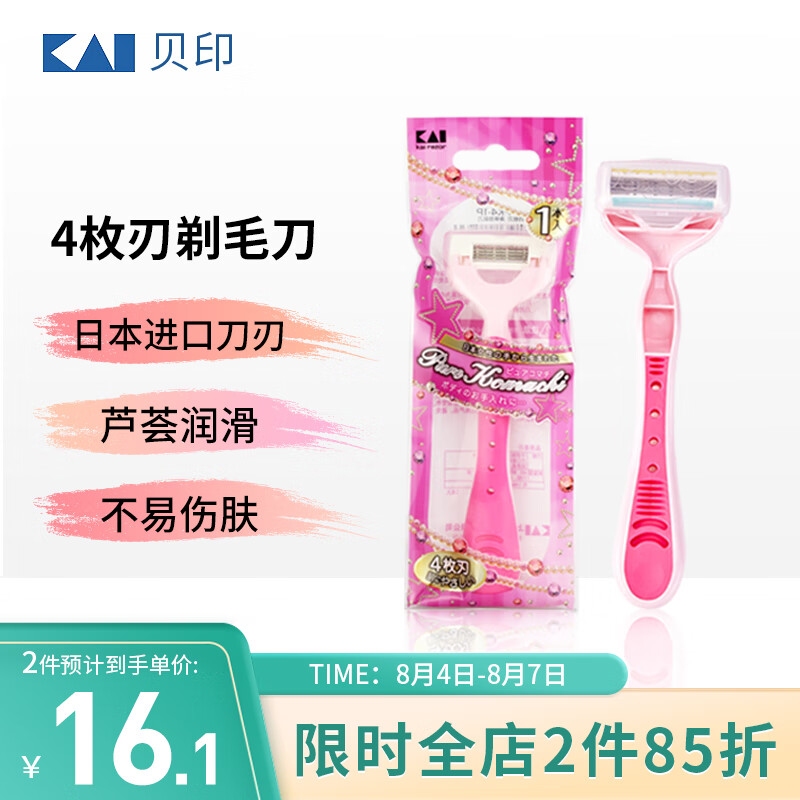 貝印（KAI)女4枚刃剃毛刀 私处全身刮毛（腋毛私处）进口刀头 无刺痛怎么看?