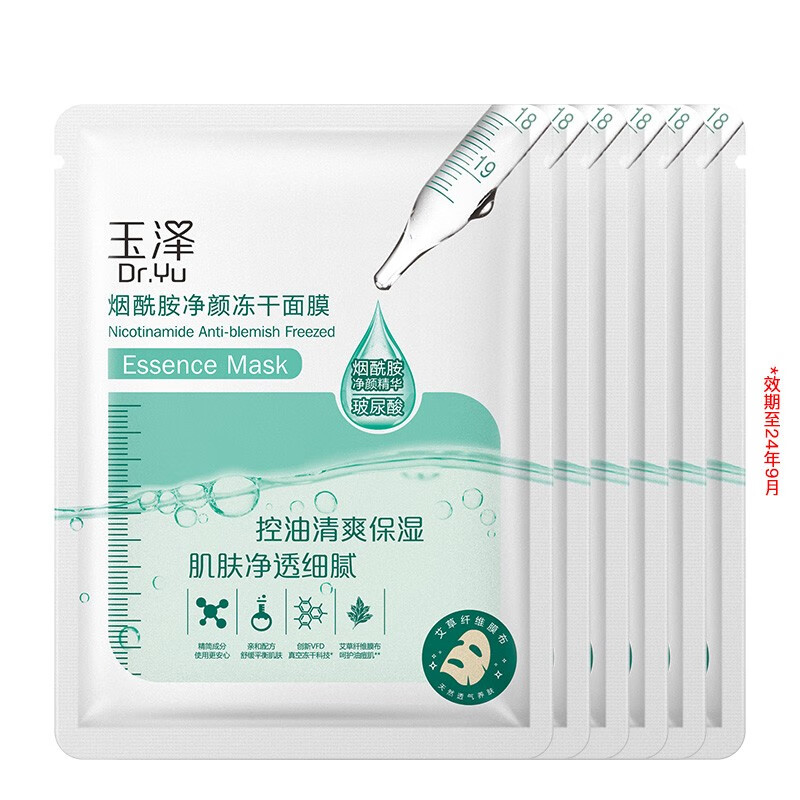 玉泽（Dr.Yu）面膜 烟酰胺净颜冻干面膜 控油补水保湿清爽 面膜 痘肌护肤品 6片（24年9月到期）怎么看?