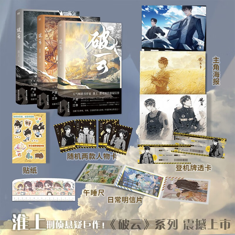 破云 全三册(新版)淮上口碑作品 刑侦悬