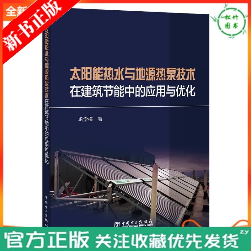 全新正版 太阳能热水与地源热泵技术在建筑节能中的应用与优化 巩学梅著 基于TRNSYS太阳能热水系统