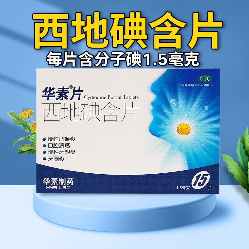 稳定碘普鲁士蓝防核典片一起吃】华素片 西地碘含片 每片含碘1.