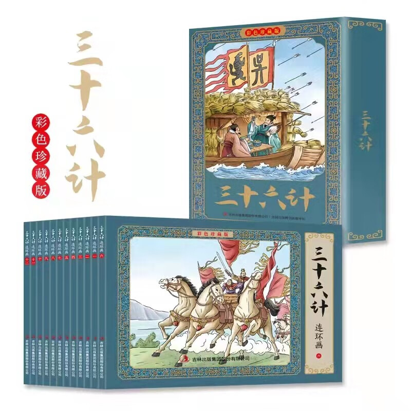 三十六计连环画盒装全12册 中国古代文学
