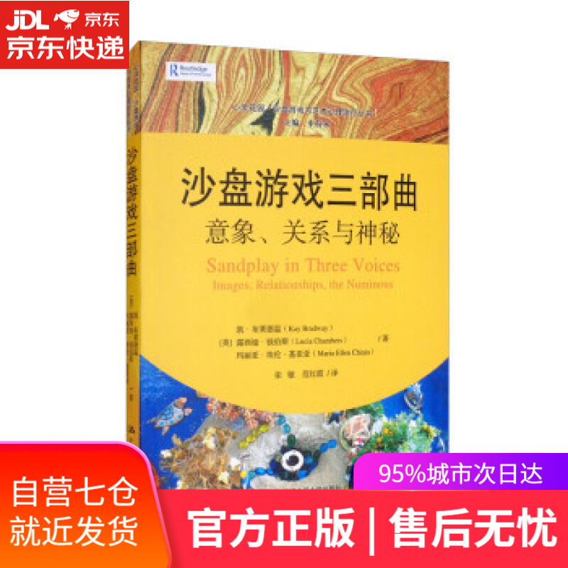 【新华书店】沙盘游戏三部曲：意象、关系与神秘（心灵花园·沙盘游戏与艺术心理治疗丛书） [美]凯·布莱德温（Kay