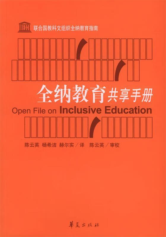 全纳教育共享手册【正版好书,下单速发】