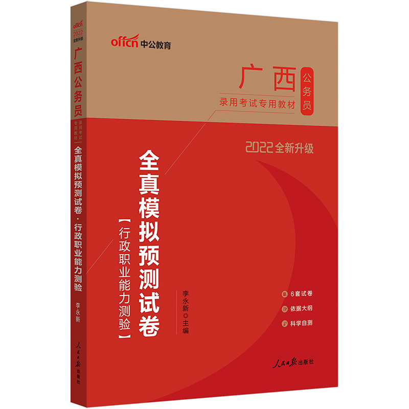 中公教育2022广西公务员录用考试教材：全真模拟预测试卷行政职业能力测验（全新升级）