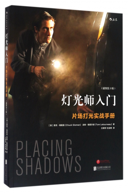 灯光师入门(片场打光实战手册插图第3版)
