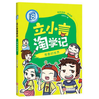 立小言淘学记 刘宪华 著【正版】