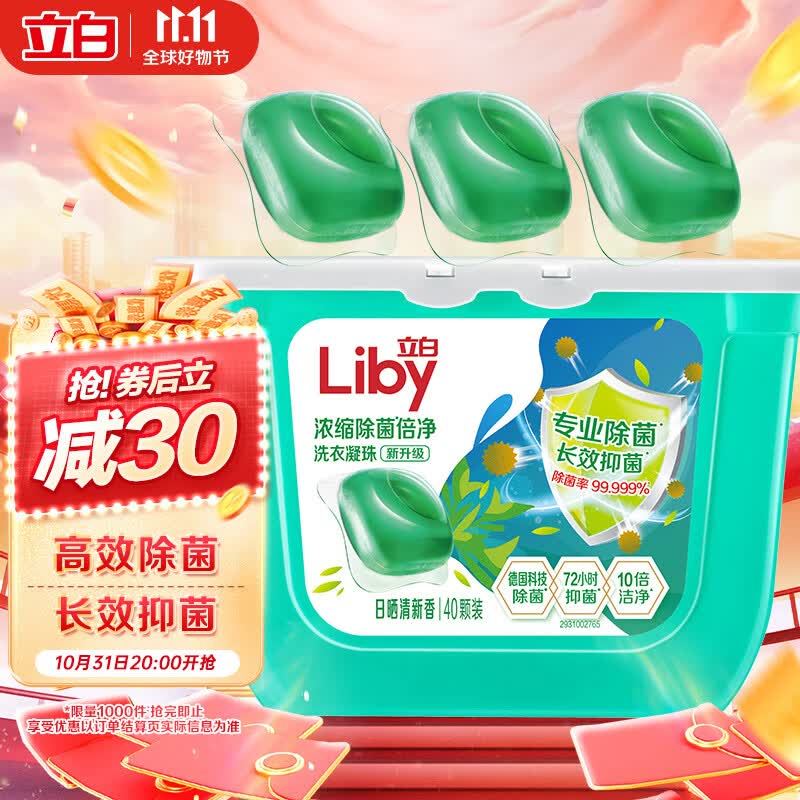 立白洗衣凝珠 除菌除螨抑菌洁净 浓缩洗衣液 洗衣球 40颗