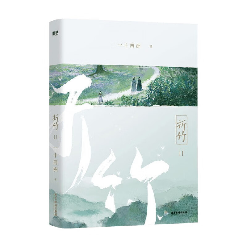 包邮 折竹 2 一十四洲 著 青春文学