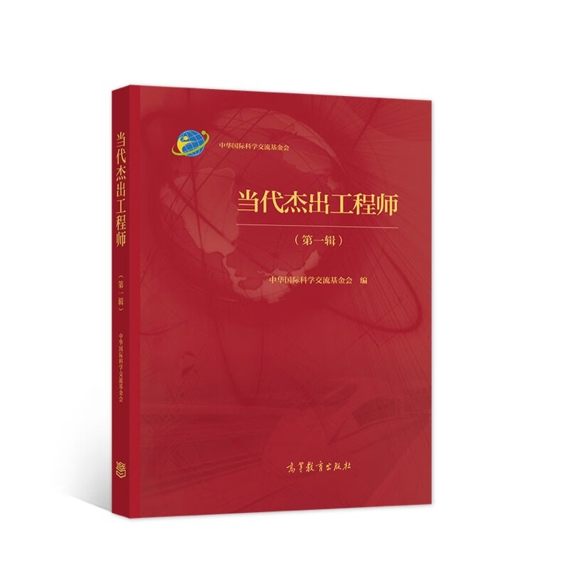 当代杰出工程师（第一辑）
