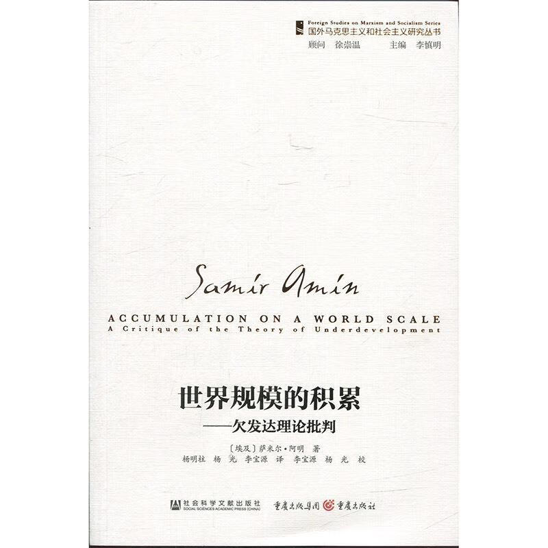 世界规模的积累:欠发达理论批判,详情与描