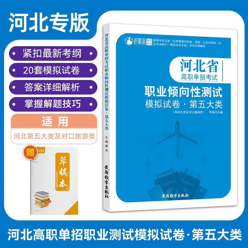 2024年河北省高职单招考试复习资料真题模拟试卷语数英物化河北综合素质职业技能测试第一二三四五六七八九十大类模拟卷复习用书对口升学复习资料 河北职业倾向性测试【第五大类】