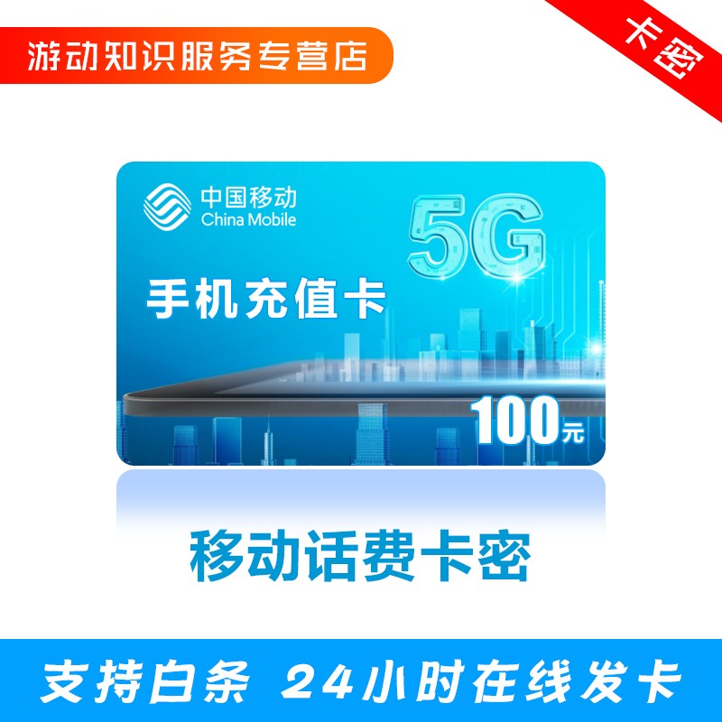 【支持白条 24小时在线发货】中国移动卡密充值卡手机