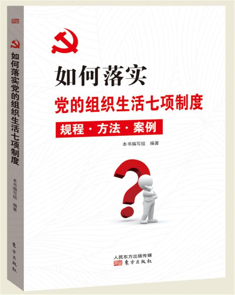 如何落实的组织生活七项制度本书写组东方出版社9787520703710 政治
