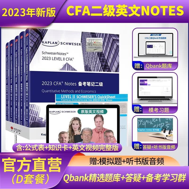 2023版kaplan官方正版CFA二级notes英文教材送备考视频+题库+模拟题+知识卡+公式表+听书版音频+答疑+资料包 CFA二级Notes+英文原版视频(D套餐)