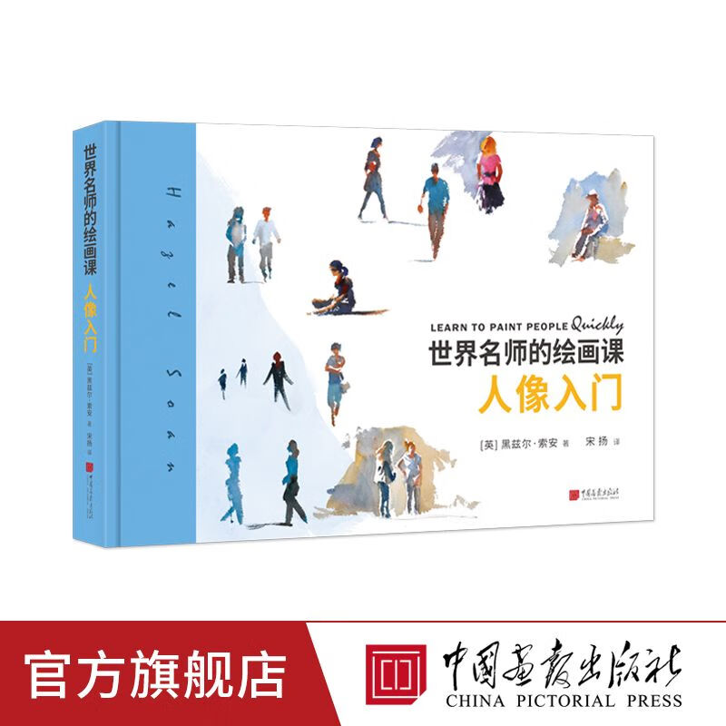 人像入门 名师的绘画课 绘画艺术书籍 中国画报出版社官方
