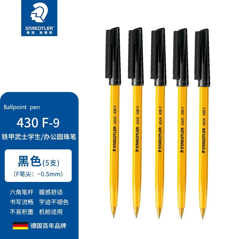 施德楼（STAEDTLER）进口圆珠笔耐用顺滑原子笔 学生文具 办公用圆珠笔套装 签字笔430 430F 黑色5支散装
