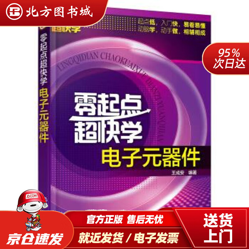 【正版现货】零起点超快学电子元器件王成安著 北方图书城