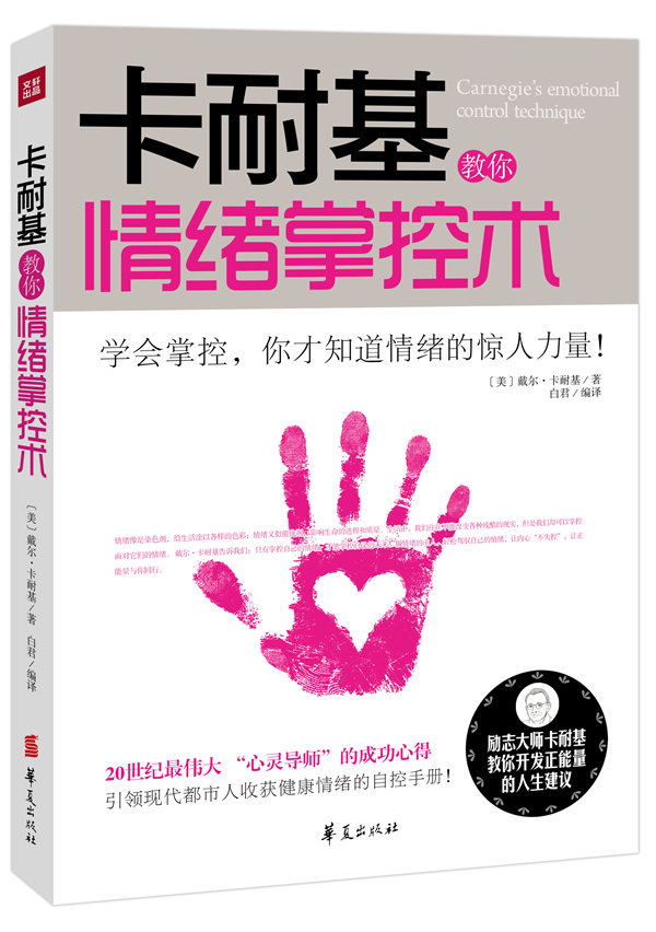 卡耐基教你情绪掌控术【正版书籍】