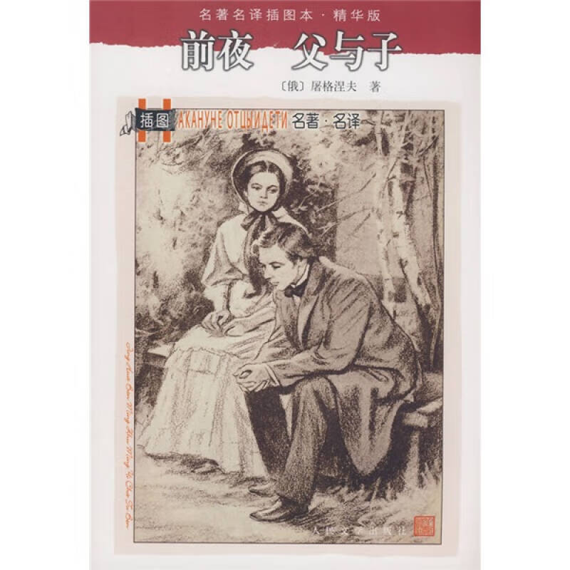 【正版书】前夜 父与子 名著名译 精华版