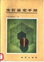 宝石鉴定手册9787116003224