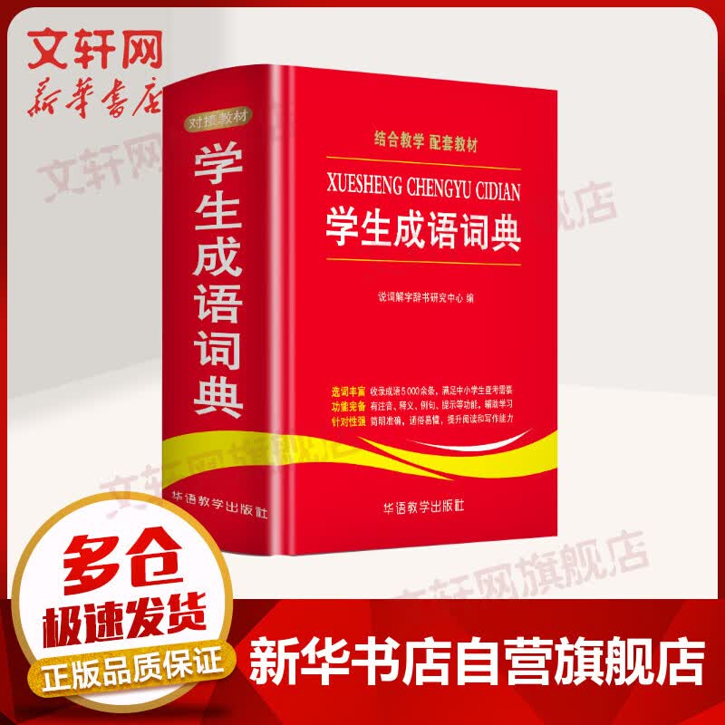 小学生成语词典