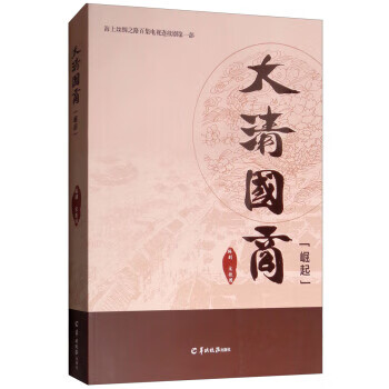 大清国商 崛起【正版图书】