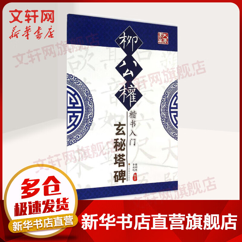 柳公权楷书入门