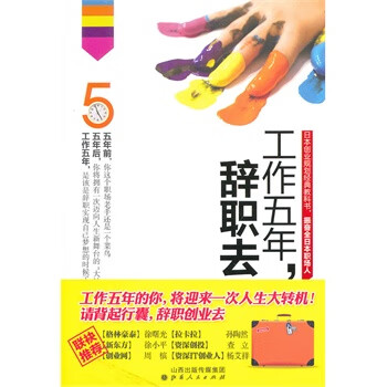 工作五年，辞职去