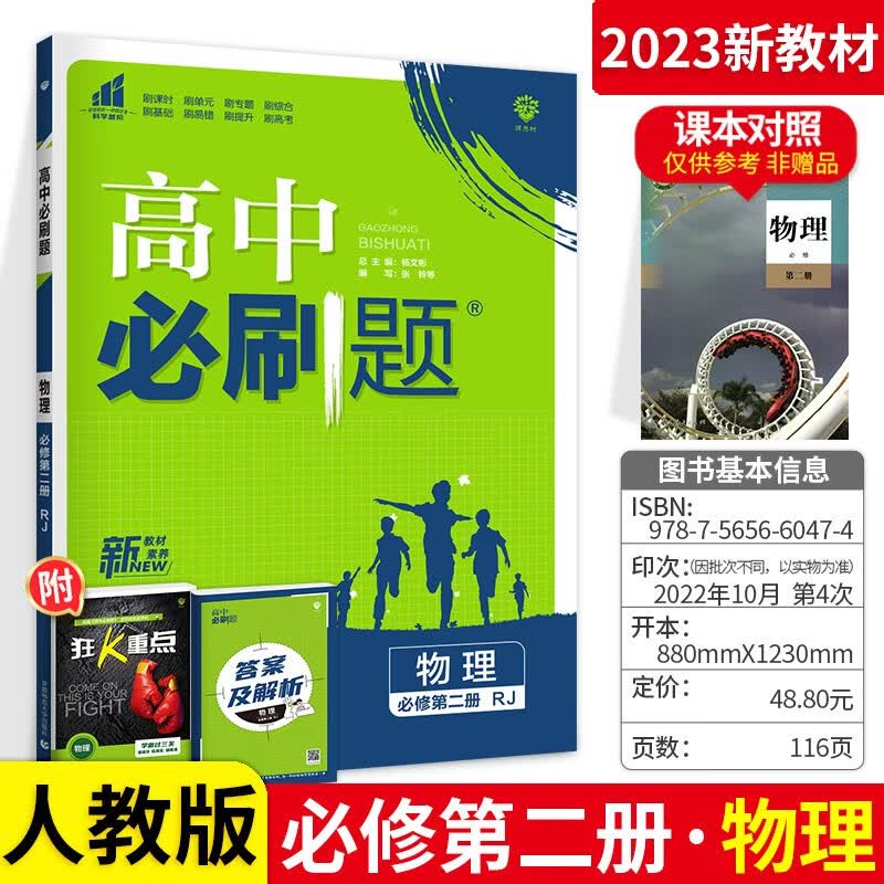 科目多选】配新教材 高中必刷题高一下册必修2第二册课本同步练习册 配狂K重点 人教版 物理 必修第二册