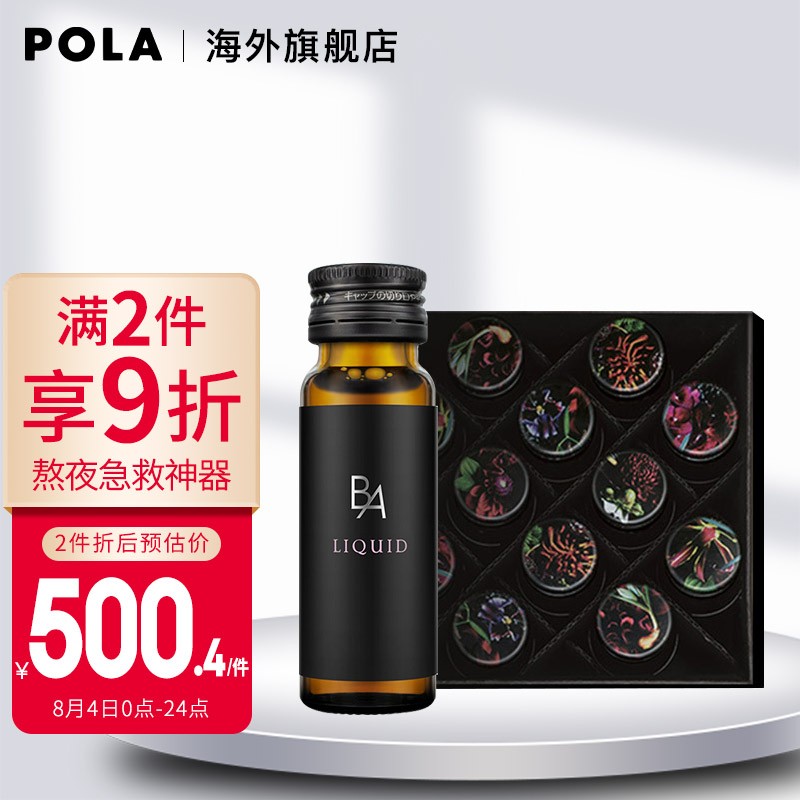 POLA/宝丽黑BA口服液价格趋势与口碑评价