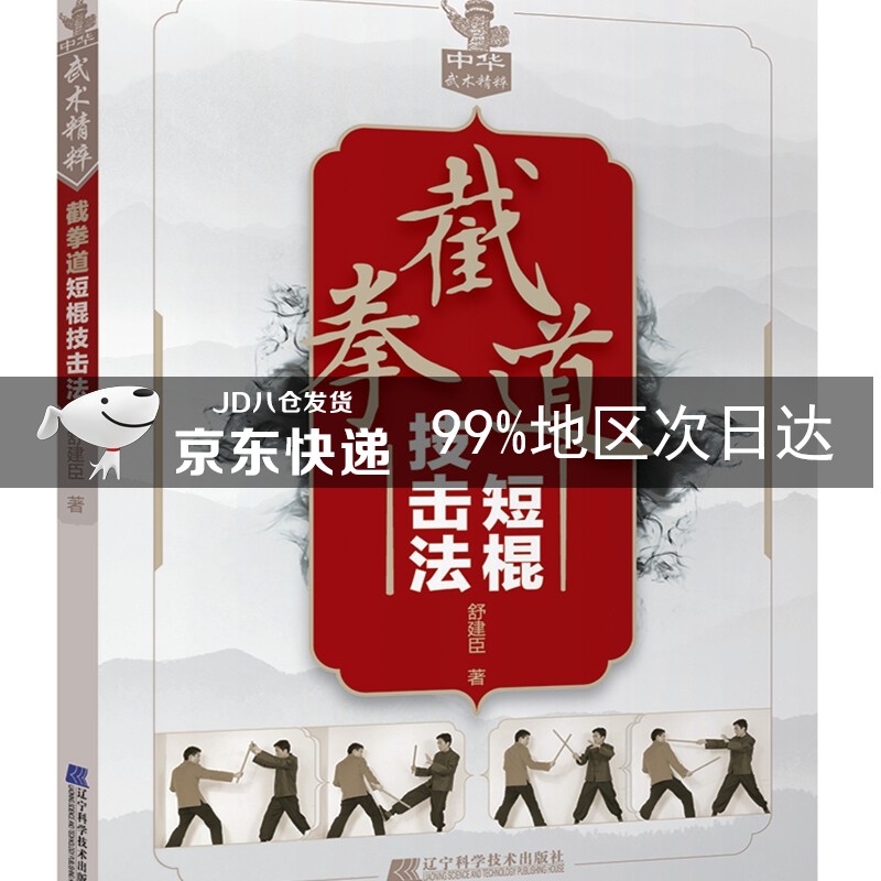 截拳道短棍技击法