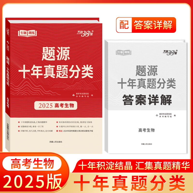 2024新版题源十年真题分类 高考生物 附答案详解 天利38套10年高考