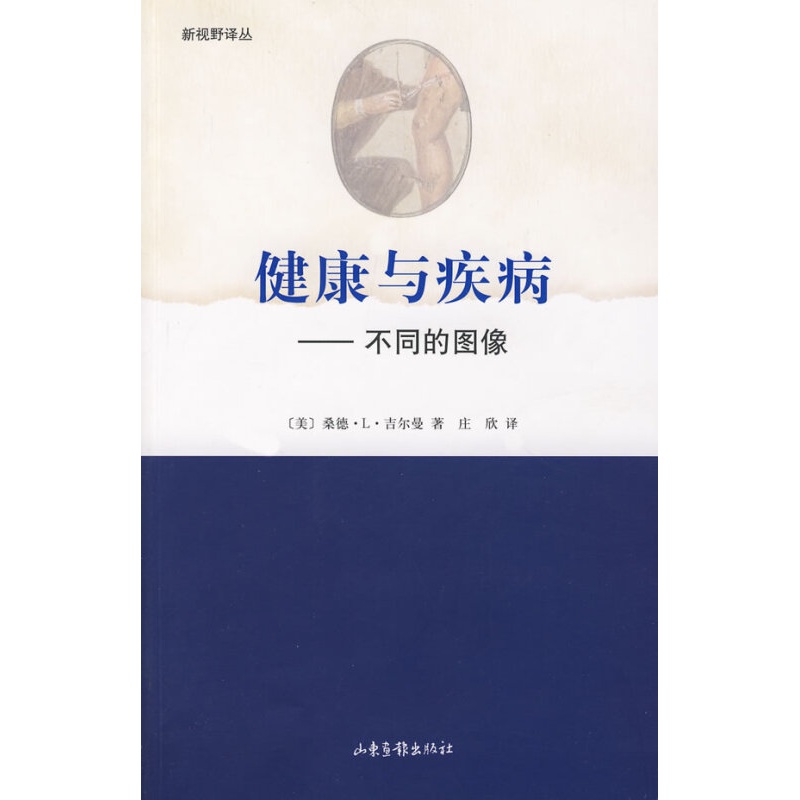 【正版】健康与疾病-不同的图像 (美)桑德·l·吉尔曼,庄欣 山东画报