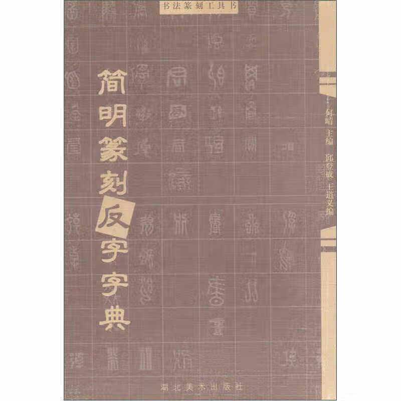 书法篆刻工具书：简明篆刻反字字典 何崝 湖北美术出版社 9787539412399