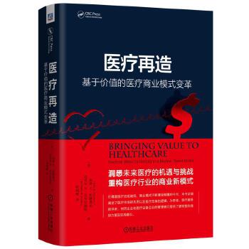 医疗再造：基于价值的医疗商业模式变革