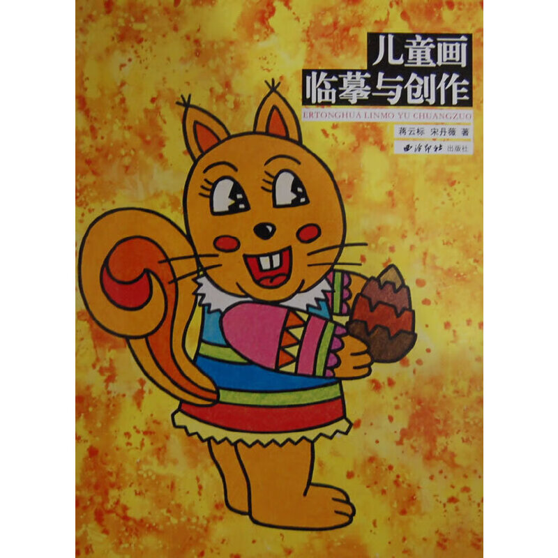 儿童画临摹与创作
