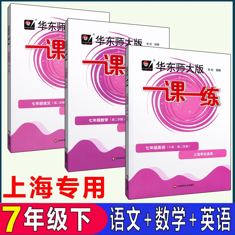 华东师大版一课一练 七年级下语文+数学+英语N版七年级第二学期7年级下 上海初中教材同步配套练习
