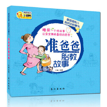 准爸爸胎教故事 孙静 长江出版社【正版图书】