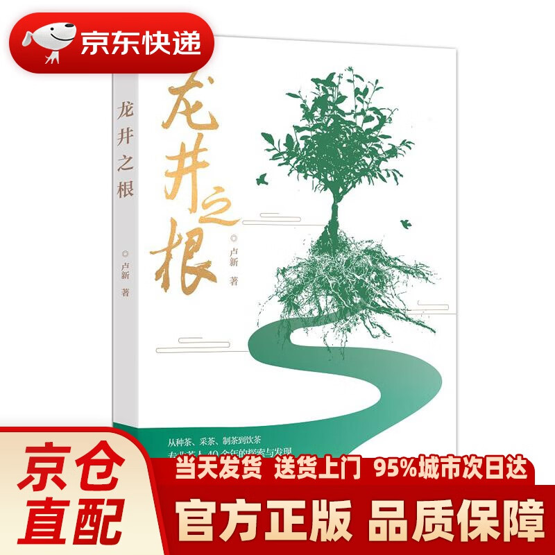 【新华正版图书】龙井之根 卢新 中国地图出版社 9787520422055