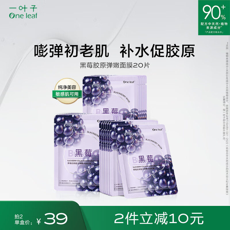 一叶子面膜 黑莓胶原蛋白弹嫩润养面膜20片 提拉紧致补水保湿提亮肤色高性价比高么？