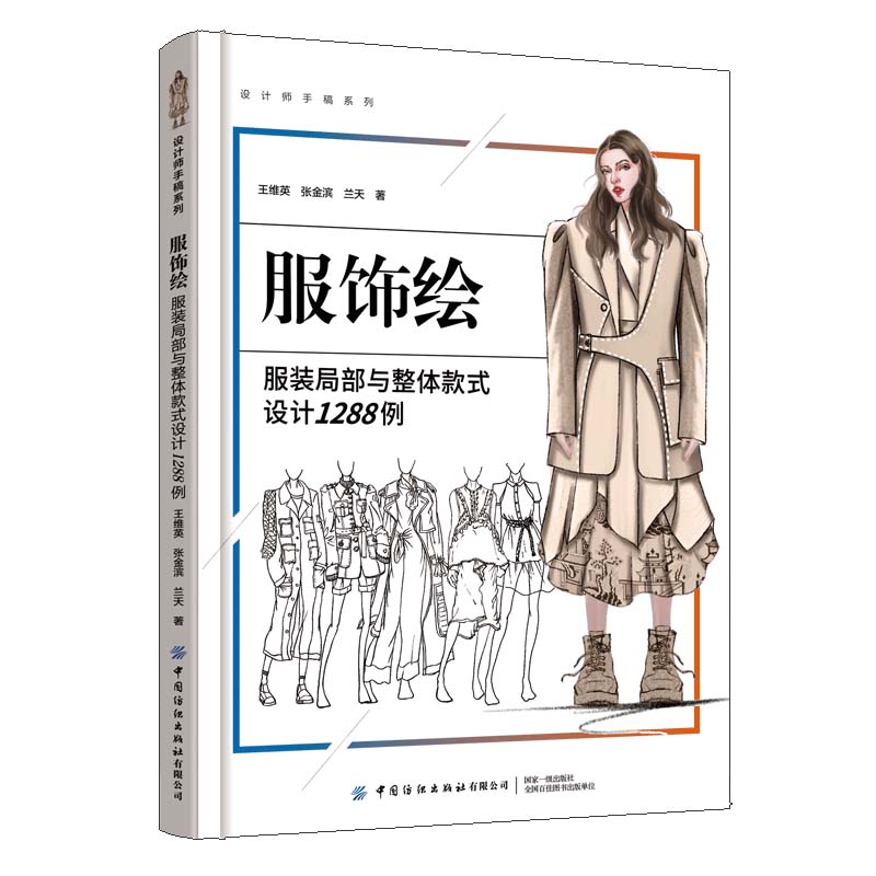 服饰绘:服装局部与整体款式设计1288例