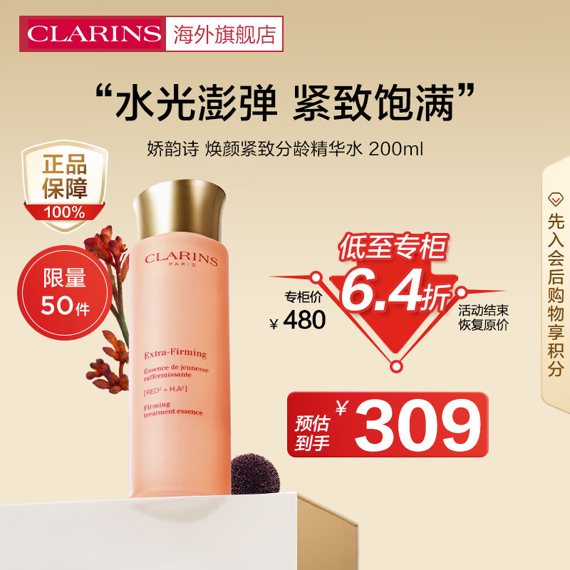 娇韵诗（CLARINS）焕颜紧致分龄精华水200ml补水保湿紧致清爽小姐姐礼物