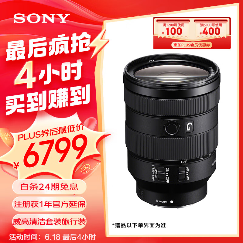 索尼（SONY）FE 24-105mm F4 全画幅标准变焦微单相机G镜头 E卡口(SEL24105G)
