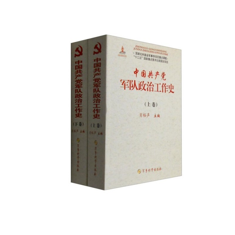 中国共产党军队政治工作史（上、下卷）（附读书札记）