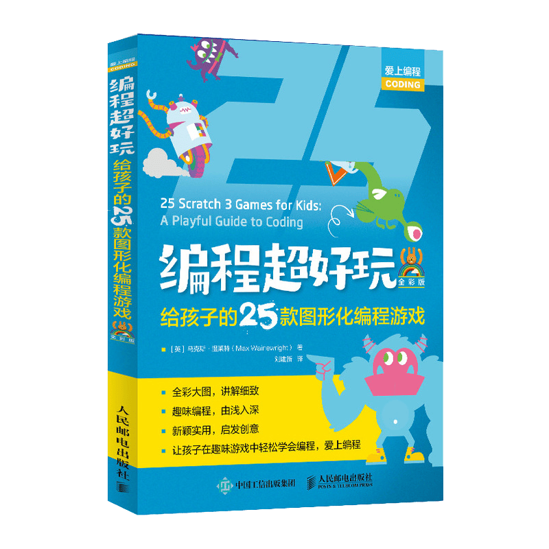 编程超好玩 给孩子的25款图形化编程游戏 全彩版