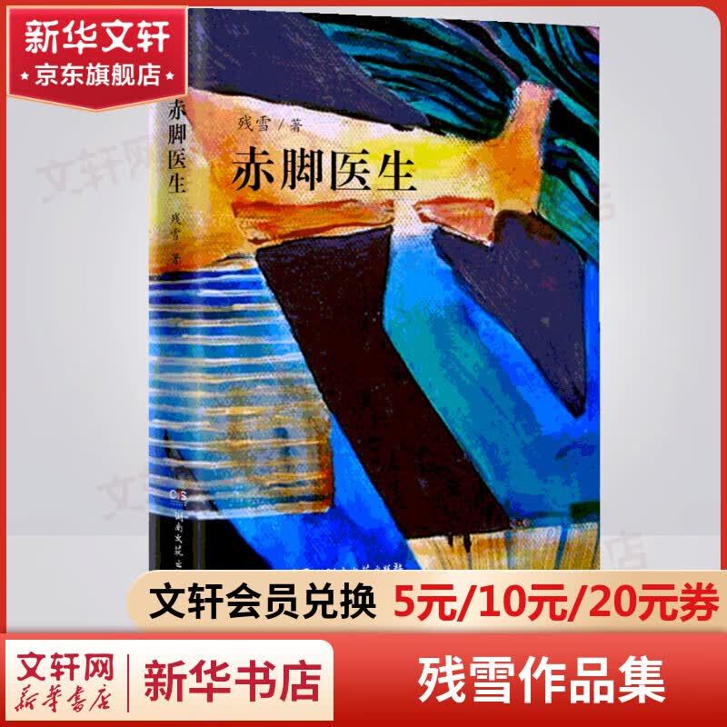 赤脚医生 残雪作品集 诺贝尔文学奖热门作家使用感如何?