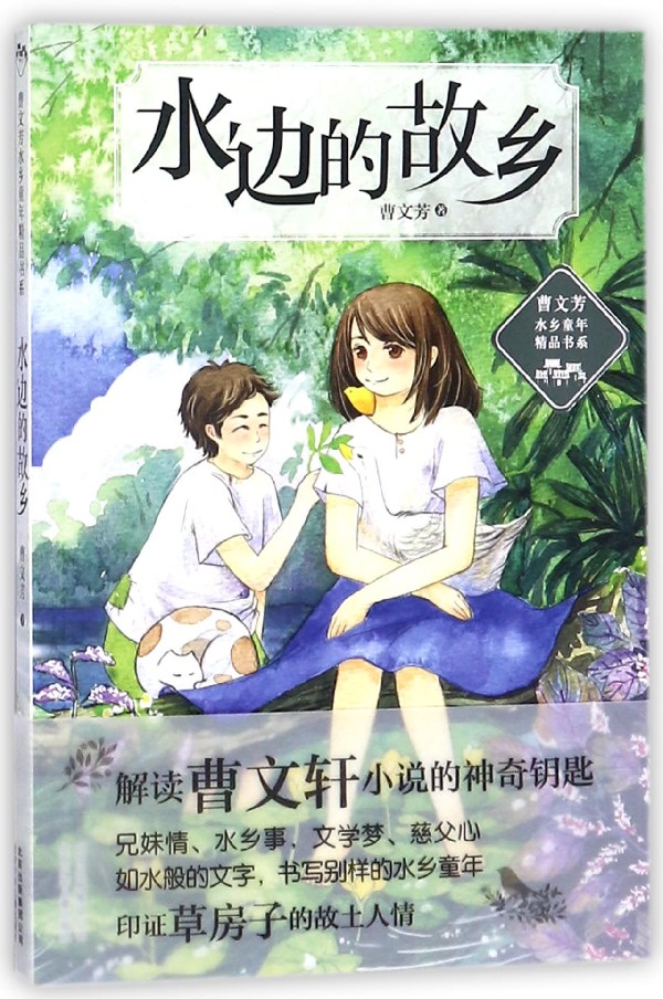 水边的故乡/曹文芳水乡童年精品书系