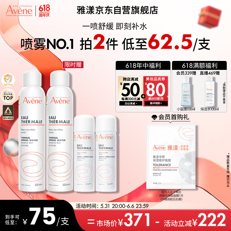 雅漾（Avene）舒泉喷雾300ML 定妆补水保湿 舒缓修护敏肌 爽肤水化妆水护肤水