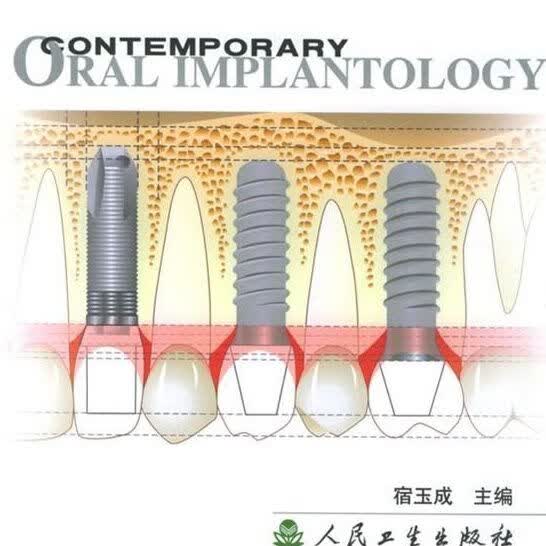 现代口腔种植学 宿玉成 主编